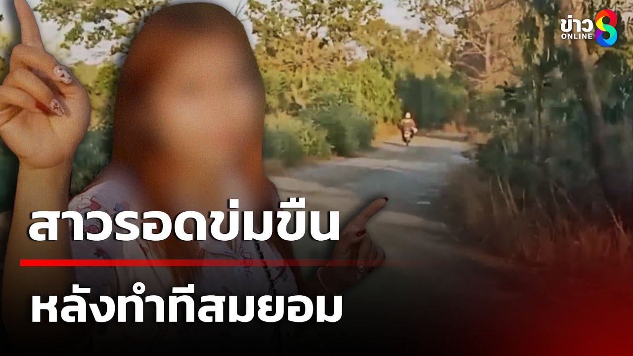 สติมา ปัญญาเกิด! สาวรอดข่มขืนหลังทำทีสมยอม | 1 มี.ค. 68 | ข่าวใหญ่ช่อง8