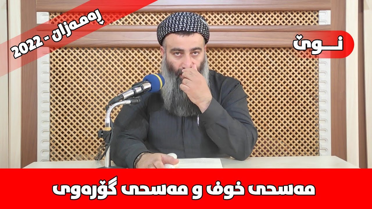 مەسحی خوف و مەسحی گۆرەوی چۆنە؟ مامۆستا هەڵۆ mamosta halo