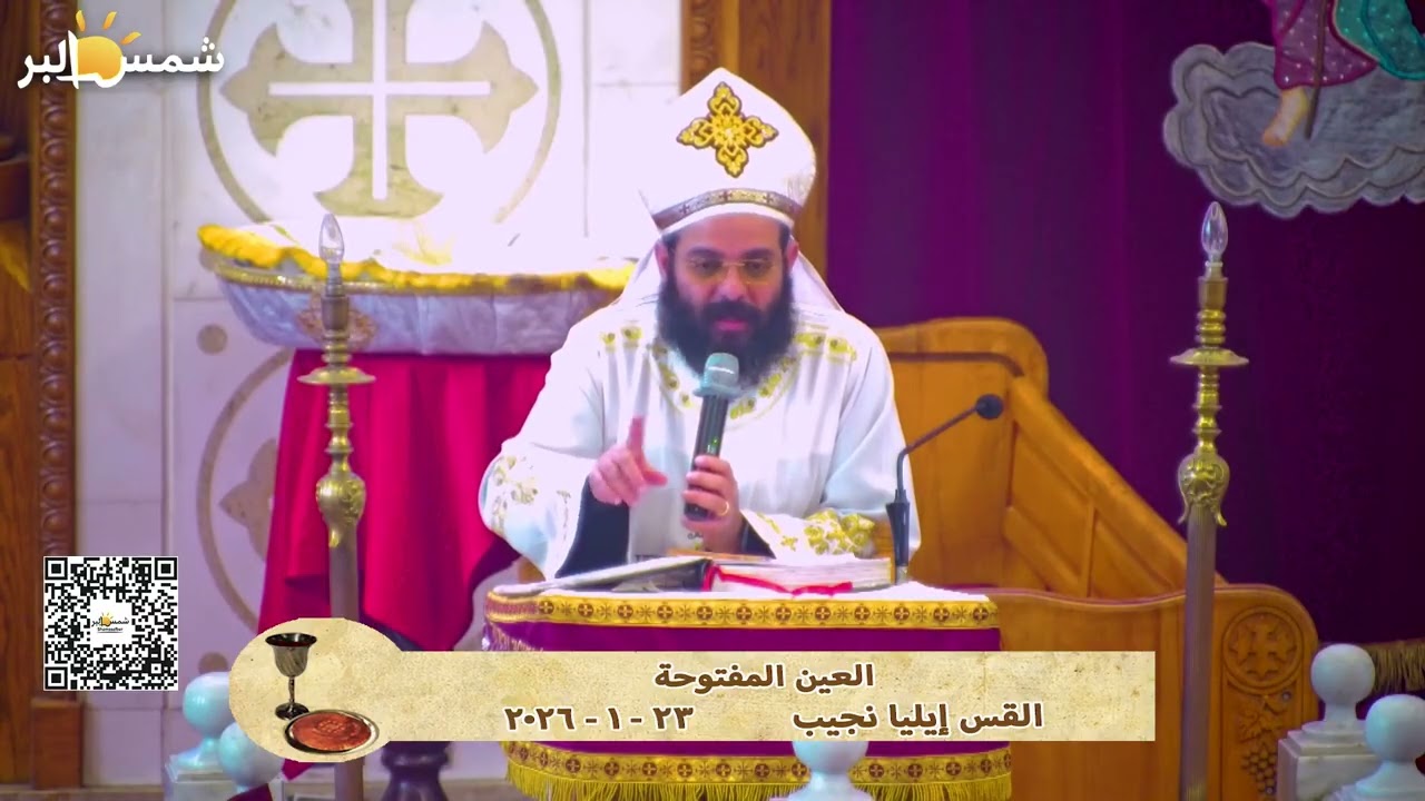 العين المفتوحة - القس إيليا نجيب - 23 - 1 - 2026