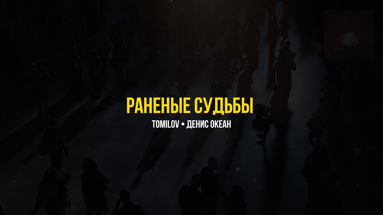 TOMILOV, Денис Океан - Раненые судьбы