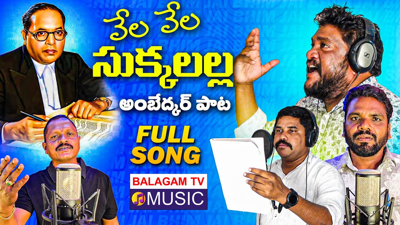 Vela Vela Sukkalalla Full Song | Ambedkar Songs 2025 | Balu Kayethi | Balagam Tv