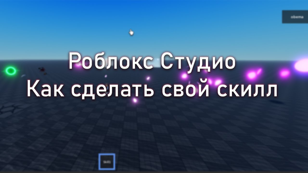 Роблокс Студио Как сделай свой скилл/магию?