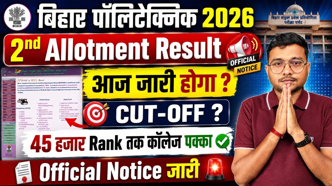 Bihar Polytechnic 2026 2nd Allotment Result आज जारी होगा ?|2nd Round Cut-off ? Bihar Polytechnic|