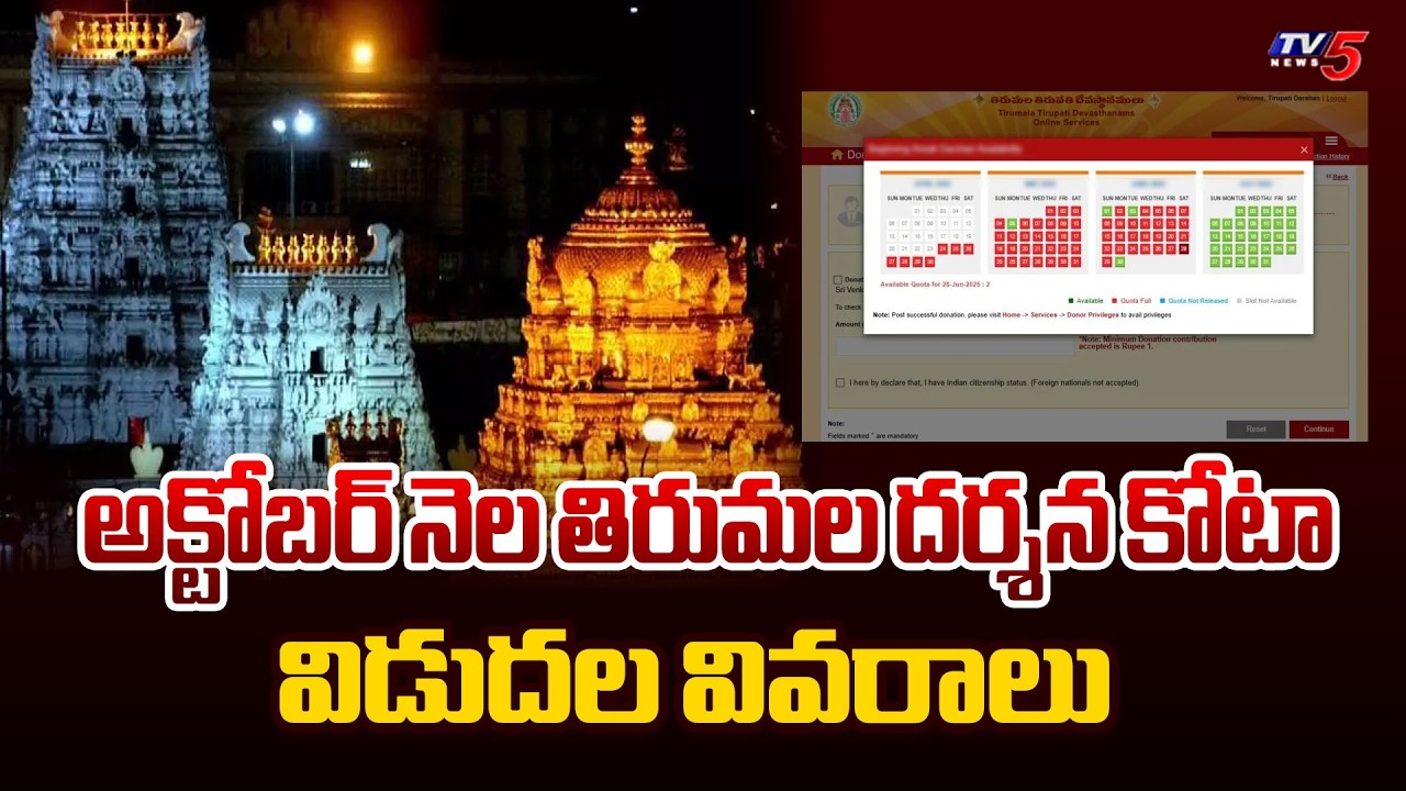 TTD Announced Online Quota Release Dates For October 2026 Darshan Tickets And Accommodations | TV5