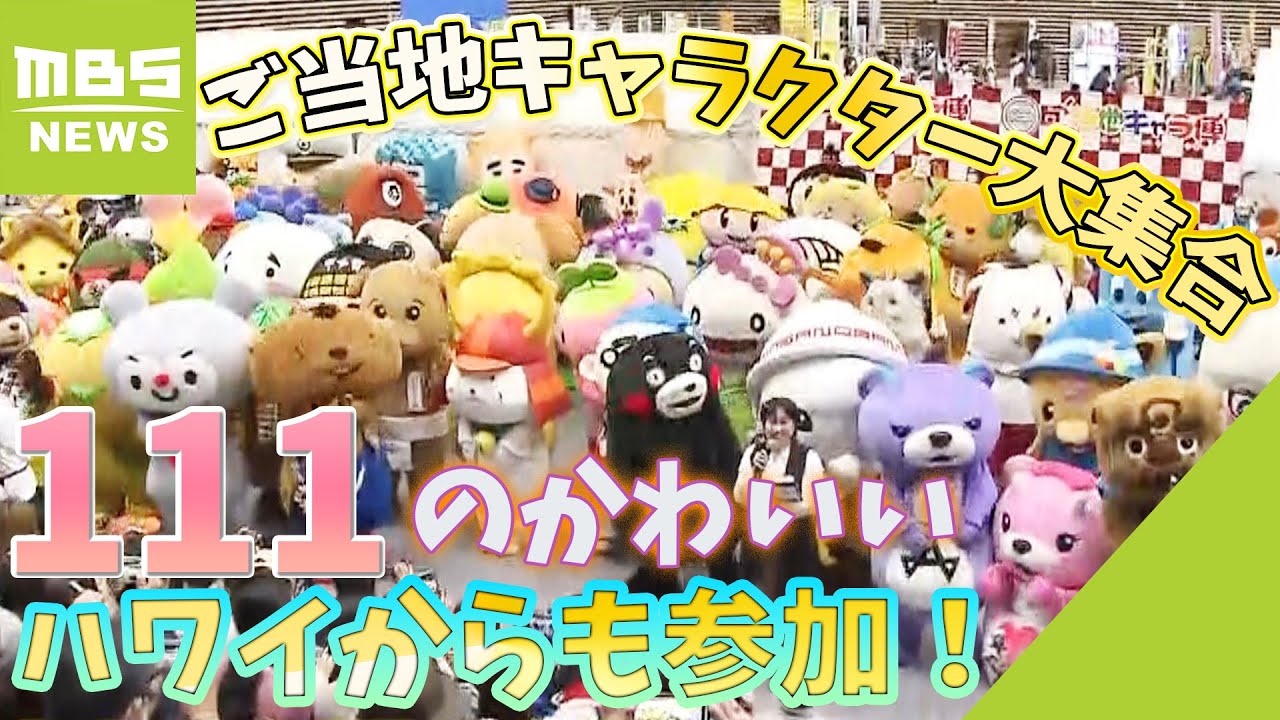 １１１の“ご当地キャラクター”たちが集合！ハワイ応援のキャラも参加　滋賀・彦根市（2023年10月21日）