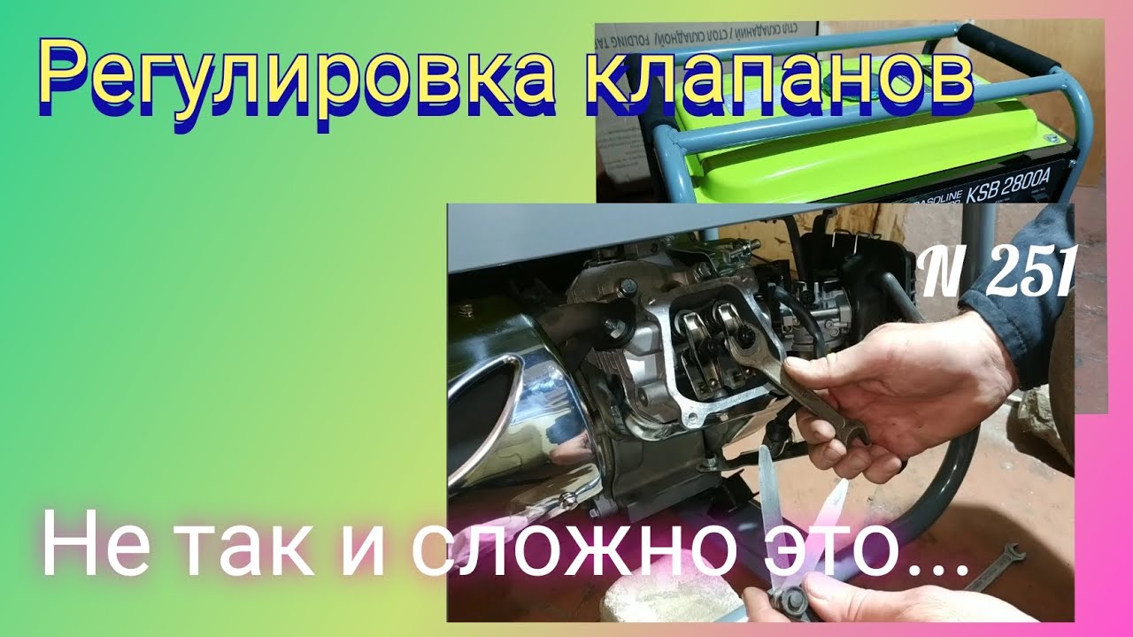 Регулировка клапанов бензинового генератора.