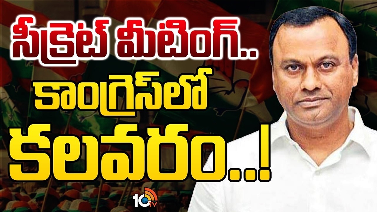 Komatireddy Rajgopalreddy | TCongress | రహస్య సమావేశానికి హాజరైన 9 మంది ఎమ్మెల్యేలు..? | 10TV