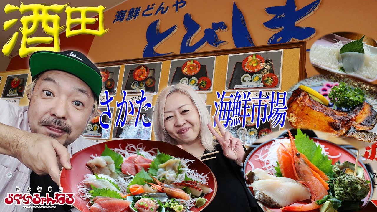 【酒田】（海鮮どんや とびしま）コスパ抜群!!! 鮮度最高の海鮮丼 & 刺身定食 さかた海鮮市場 みなと市場 ( 酒田 酒田港 市場 魚市場 海鮮 山形 )