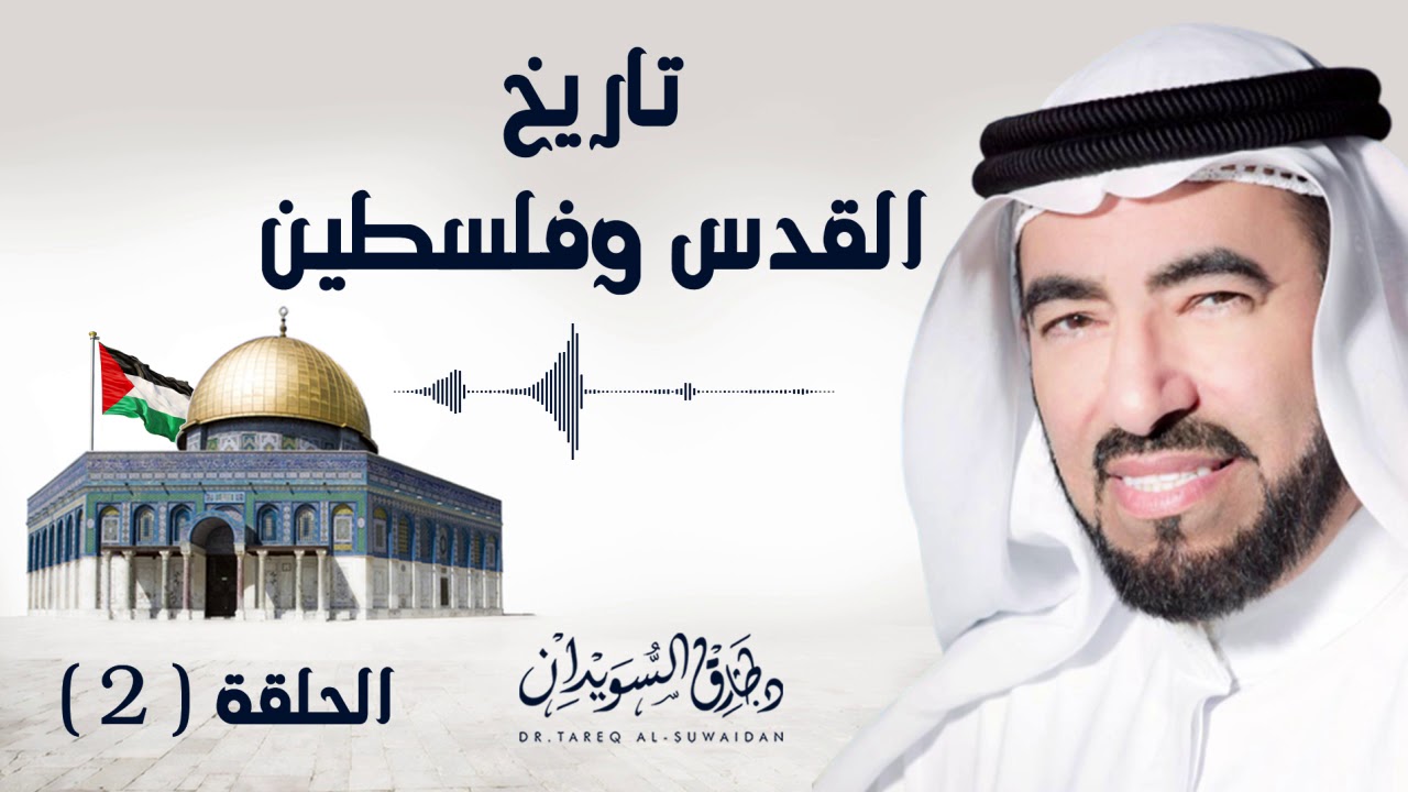 من أول من سكن فلسطين ؟ | تاريخ القدس وفلسطين