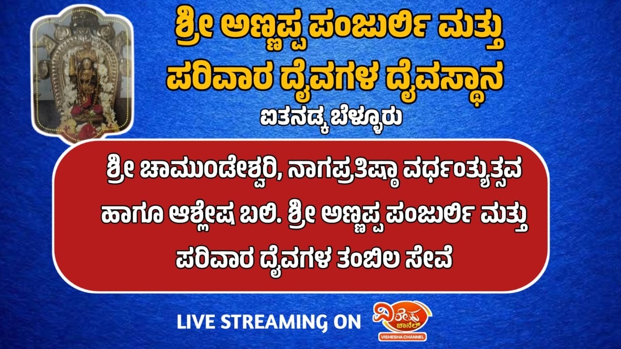 ಶ್ರೀ ಅಣ್ಣಪ್ಪ ಪಂಜುರ್ಲಿ& ಪರಿವಾರ ದೈವಗಳ ದೈವಸ್ಥಾನ ಐತನಡ್ಕ ಬೆಳ್ಳೂರು - ಪ್ರತಿಷ್ಠಾ ವರ್ಧಂತ್ಯುತ್ಸವ ಭಜನಾ ಸ್ಪರ್ಧೆ