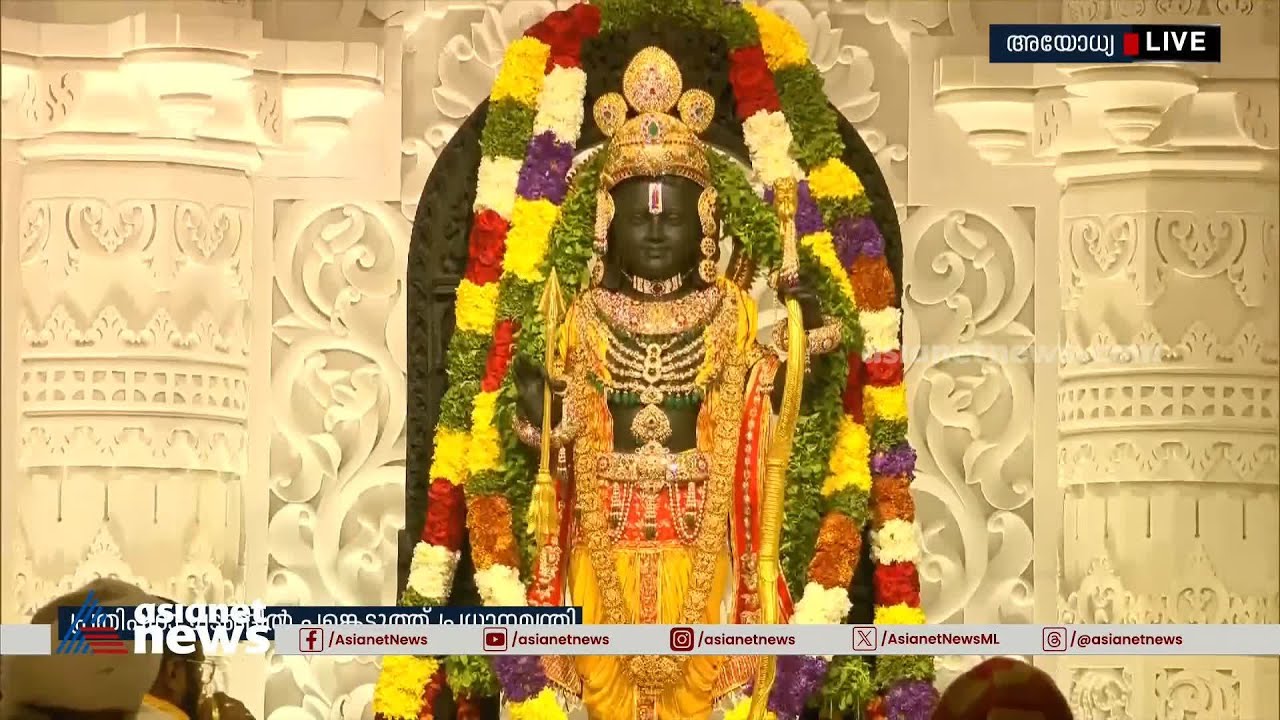 സർവ്വാഭരണ വിഭൂഷിതനായി രാമൻ; പ്രാണ പ്രതിഷ്ഠാച്ചടങ്ങുകൾ പൂർത്തിയായി | Ayodhya Ram Mandir