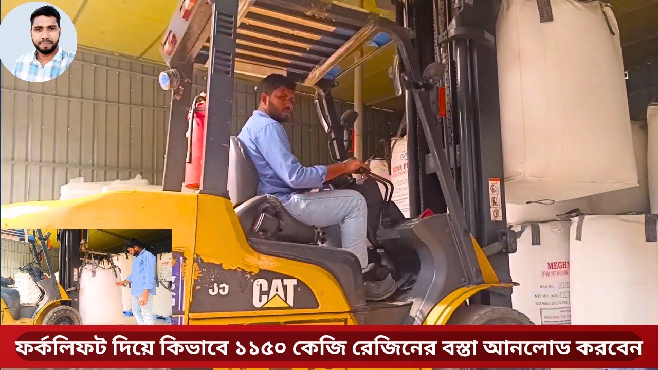 1150 kg PET Resin Unload Forklift Operators / 1150 কেজি PET রেজিন আনলোড ফর্কলিফ্ট অপারেটর