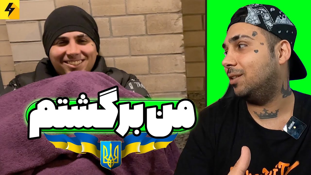 من برگشتم 😂 داستان مسیر پر خطر خروج موقت از اوکراین