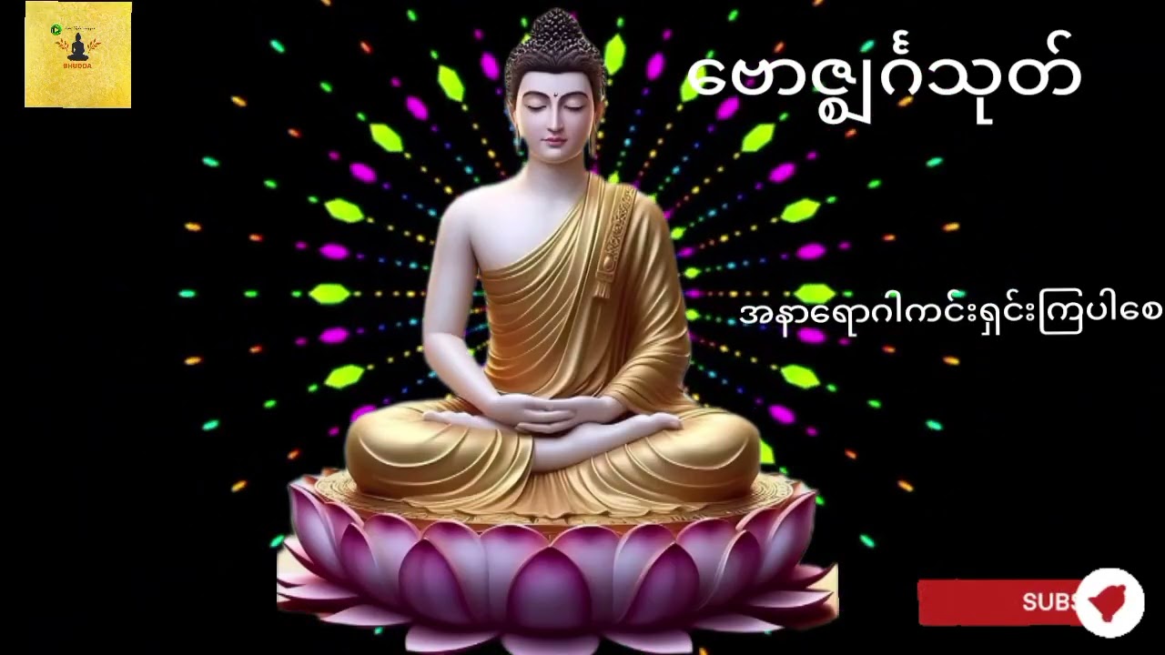 ဗောဇ္ဈင်္ဂသုတ်နံနက်တိုင်ရွတ်ဖတ်ပူဇော်ပွားများပါ
