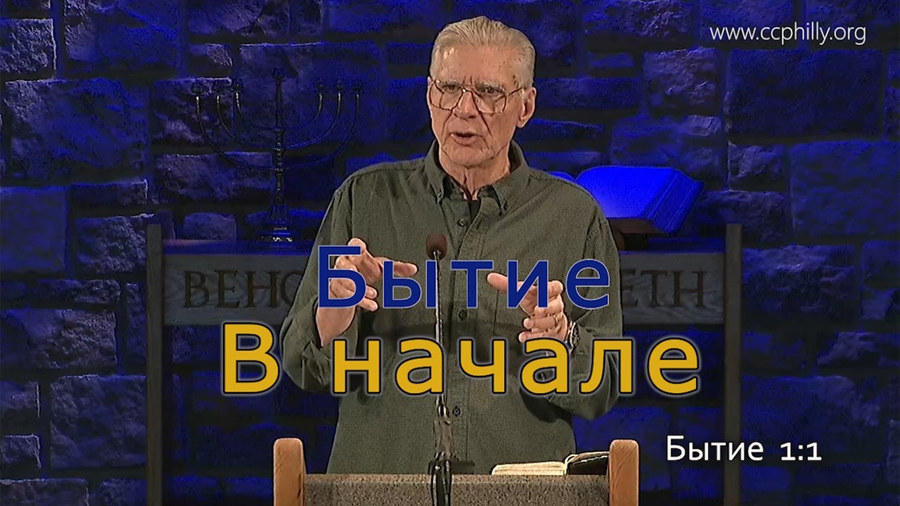 Бытие 1:1 Джо Фошт (Joe Focht) – В начале - перевод Шепета Игорь