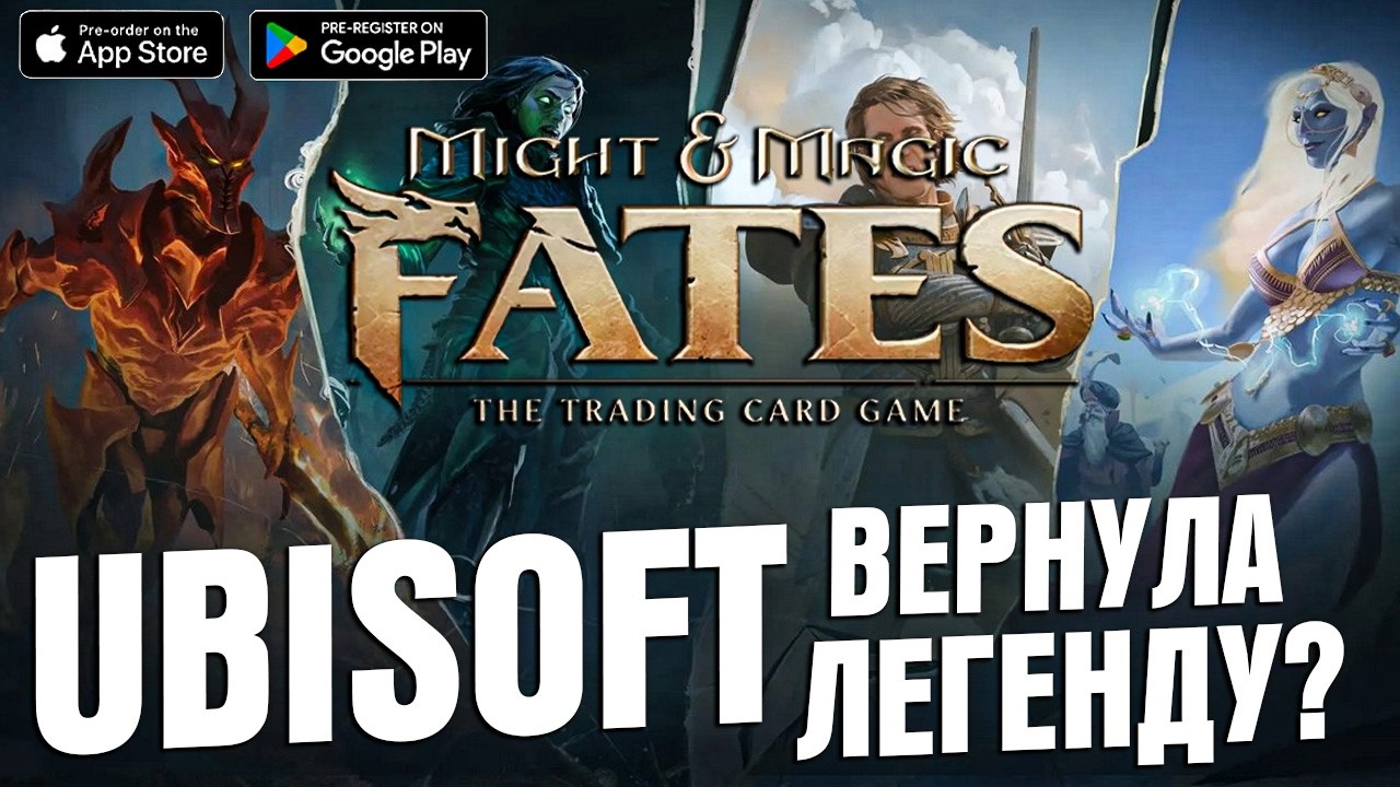 Might & Magic Fates TCG &mdash; UBISOFT ВЕРНУЛА ЛЕГЕНДУ? \ КРАТКИЙ ОБЗОР 2026
