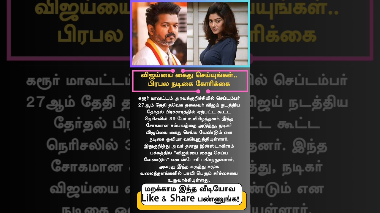 Actress Oviya Demands Vijay&rsquo;s Arrest After TVK Karur Rally #Vijay #Oviya #Karurrally