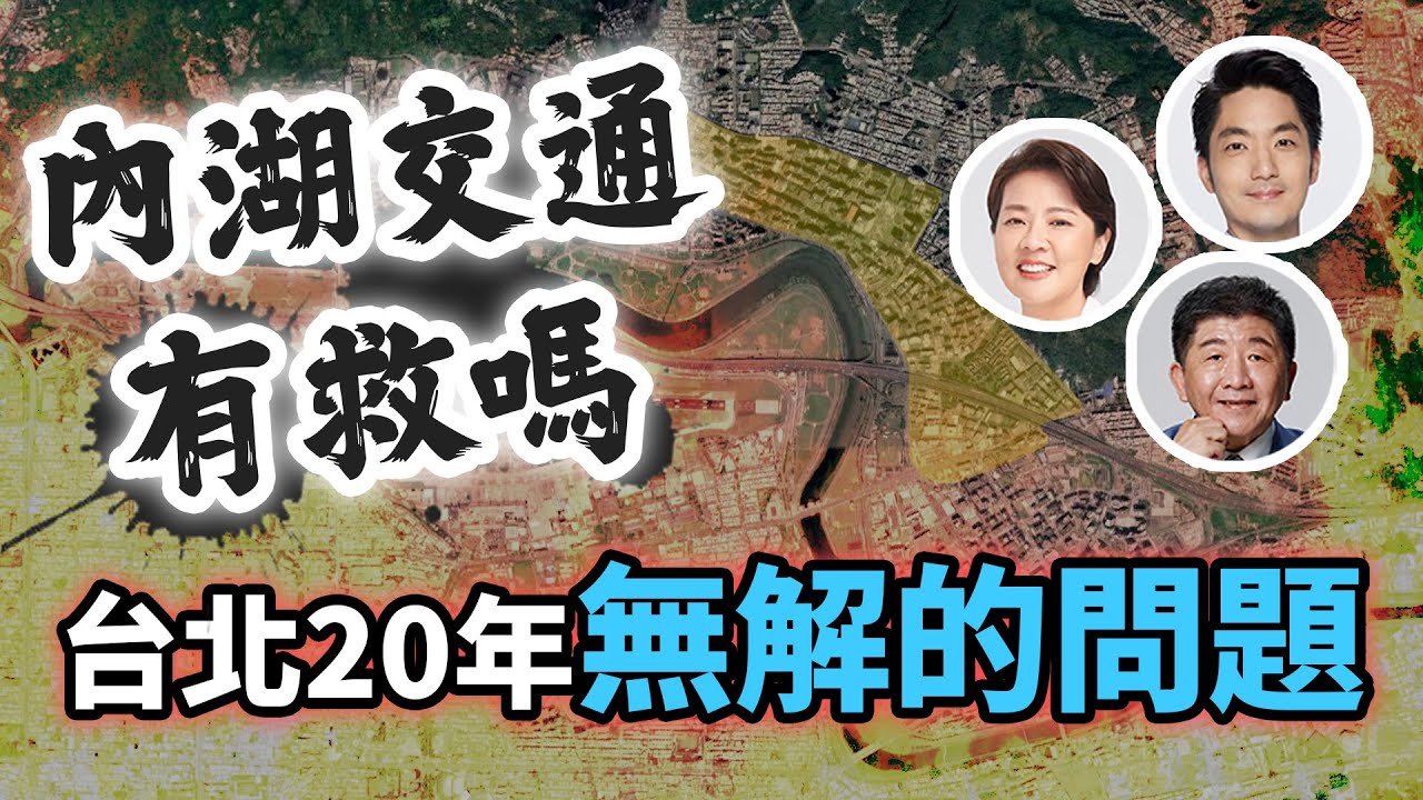 新市長能解決內湖塞車？經過20年、歷代市長都無解，蔣萬安、黃珊珊、陳時中各有甚麼特效藥？｜台灣解碼中