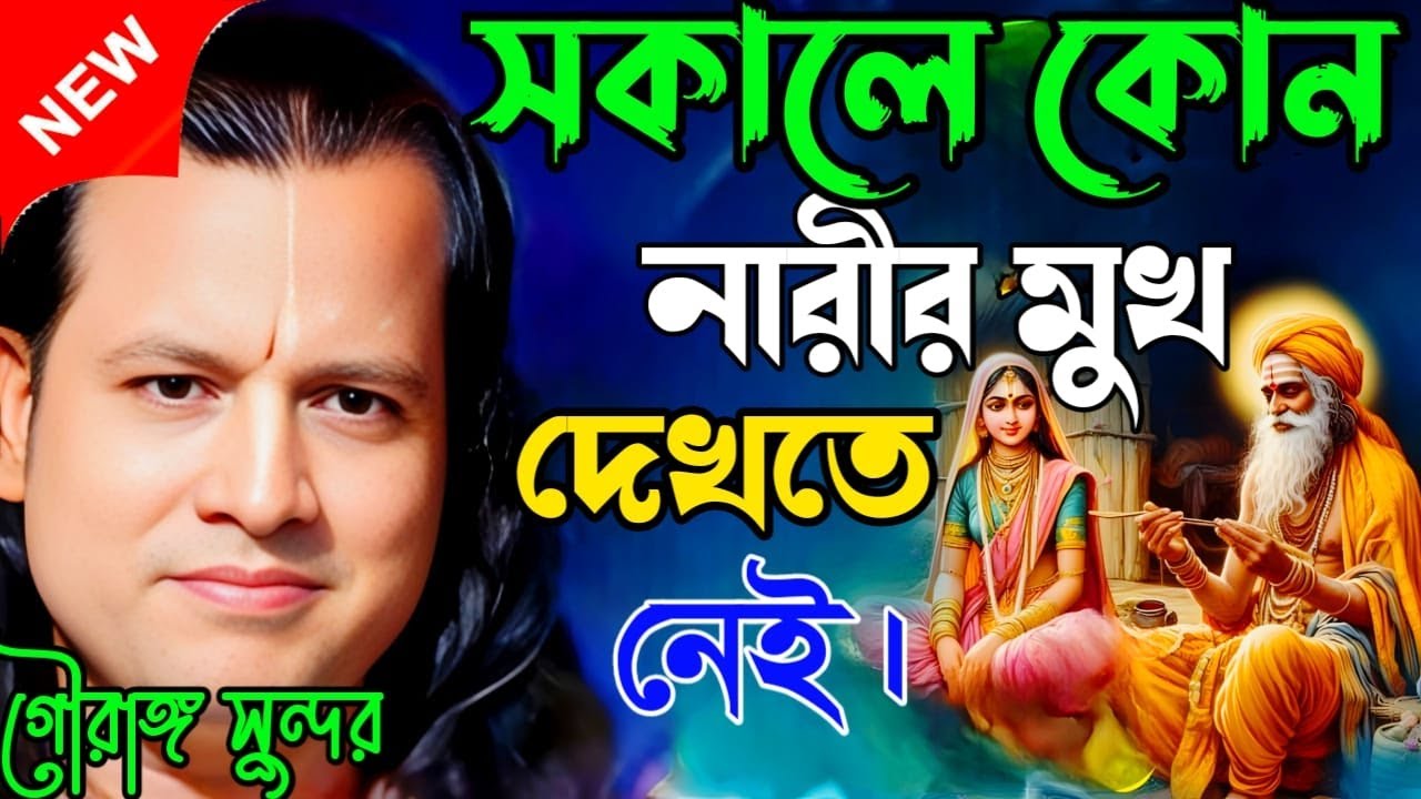সকালে কোন নারীর মুখ দেখতে নেই।গৌরাঙ্গ সুন্দর চক্রবর্তী [Kirtan gouranga sundar]