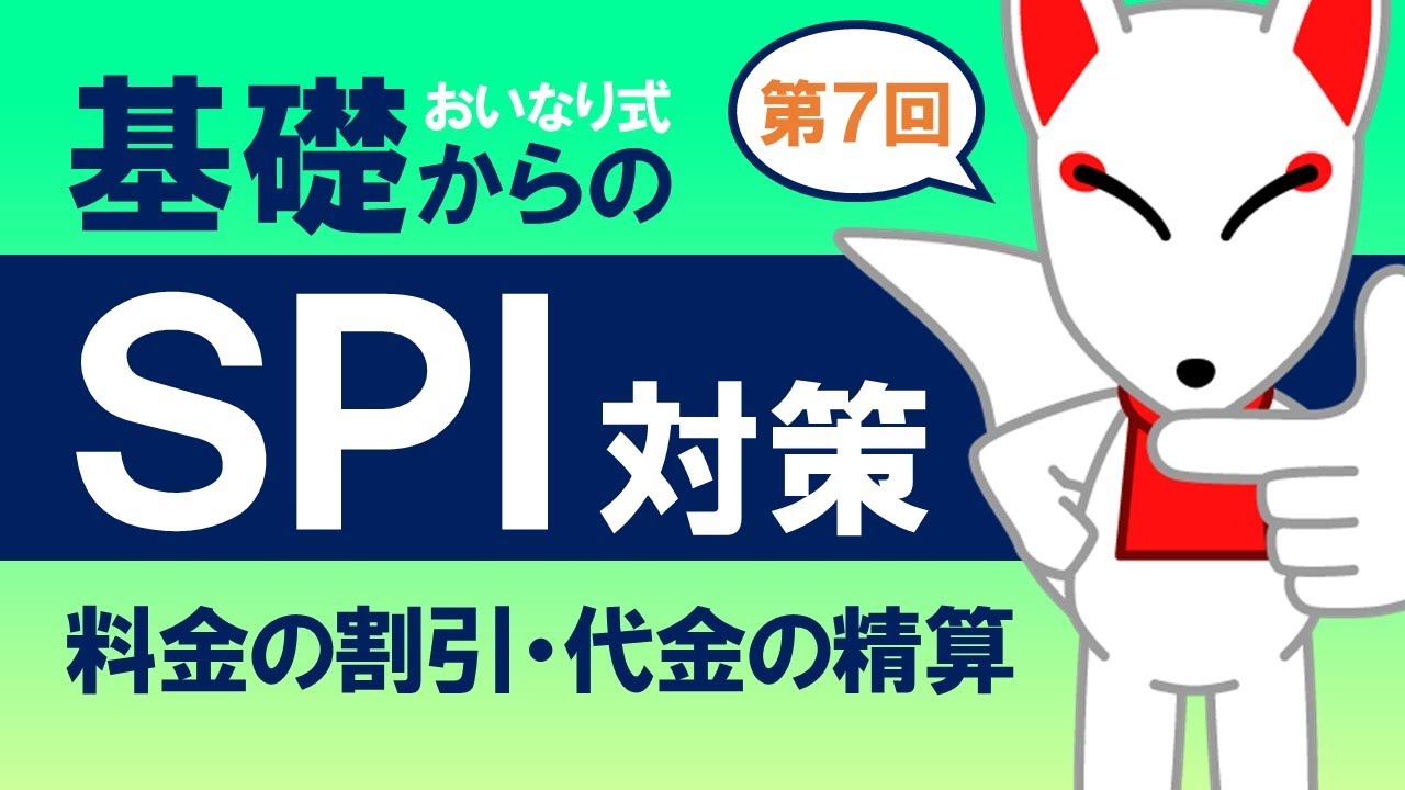 【SPI基礎⑦】料金の割引・代金の精算〔おいなり式基礎からのSPI対策〕｜第7回