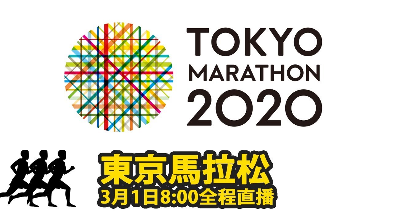 東京馬拉松2020直播