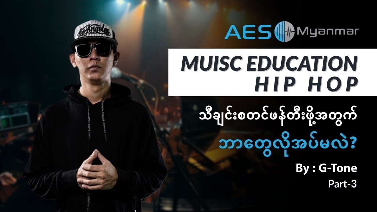 Music Education HipHop by G Tone (Part-3)| HipHop သီချင်းစတင်ဖန်တီးဖို့ ဘာတွေလိုအပ်မလဲ ?