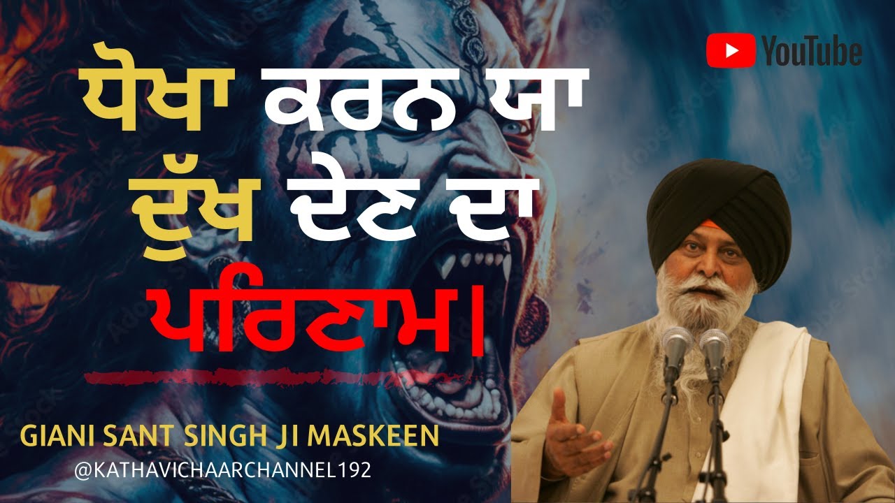 Dhokha Karan Ya Dukh Den Da Parinaam | Giani Sant Singh Ji Maskeen Katha | Gurbani Kirtan