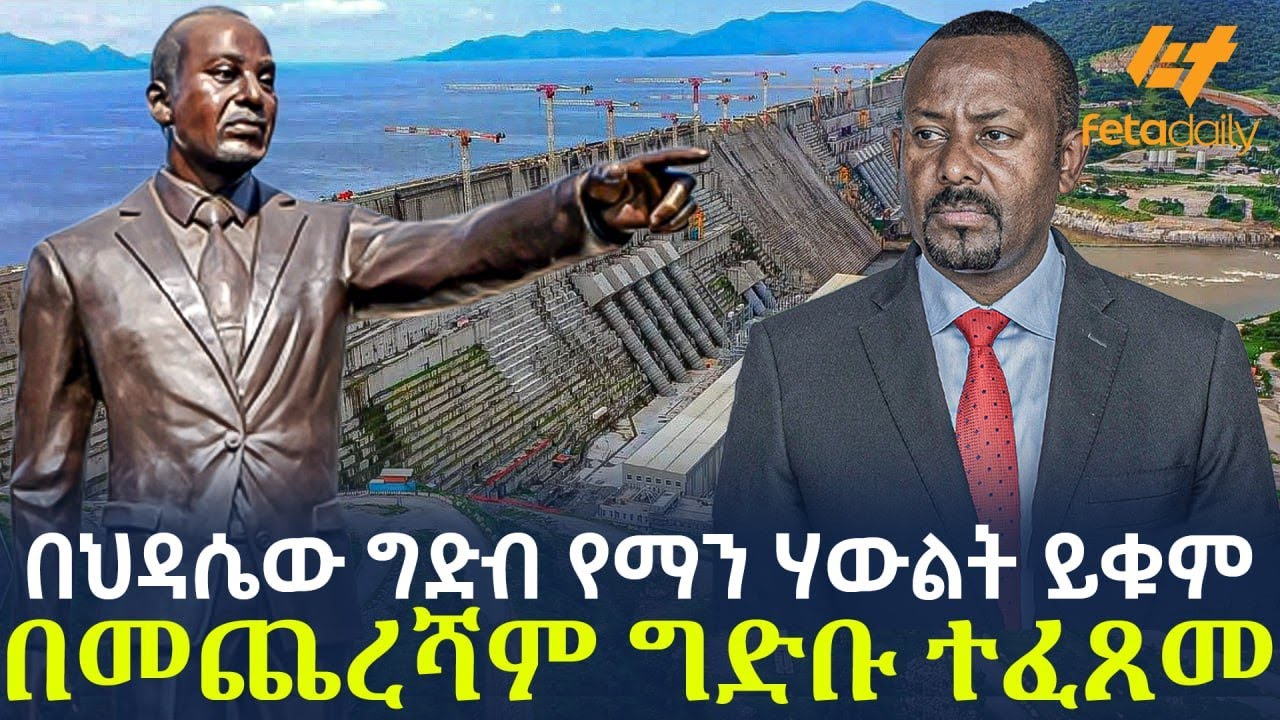 Ethiopia - በህዳሴው ግድብ የማን ሃውልት ይቁም | በመጨረሻም ግድቡ ተፈጸመ