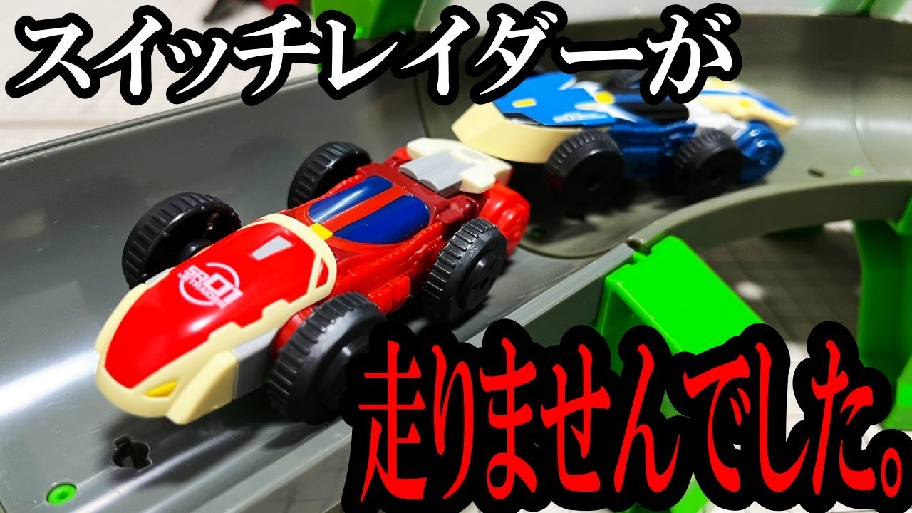 流行らなかったホビーを発掘する【スイッチレイダー】