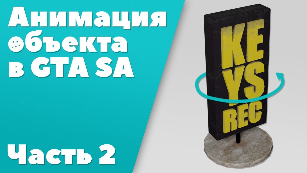 Анимация объекта в GTA SA [ЧАСТЬ #2]