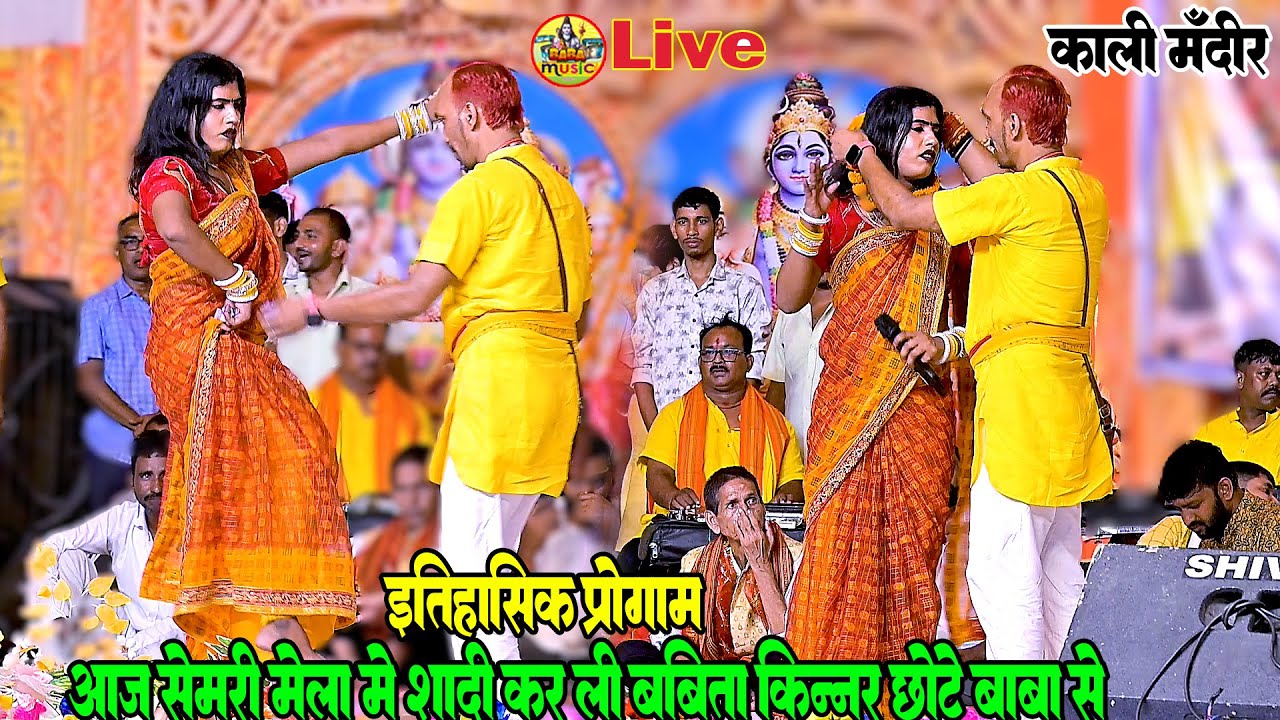 आज सेमरी काली मंदिर मेला में - babita kinnar chote baba से शादी कर ली | babita kinnr stage show 2025