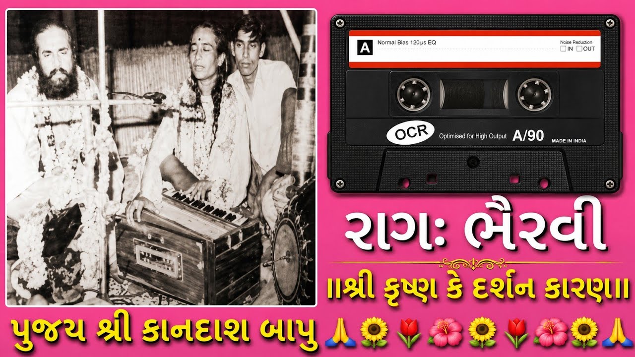 kandas bapuna bhajan Rag bheravi sakhi bhajan aaye Sadashiv gokulme krishna bhajan સદા શિવ ગોકુલ