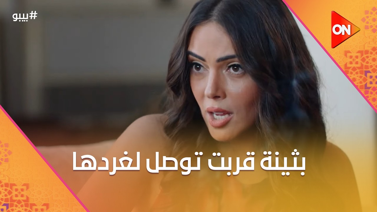 بثينة واحدة واحدة بتوصل لغرضها مع العمدة.. وخليفة وصل لأم رانا #بيبو