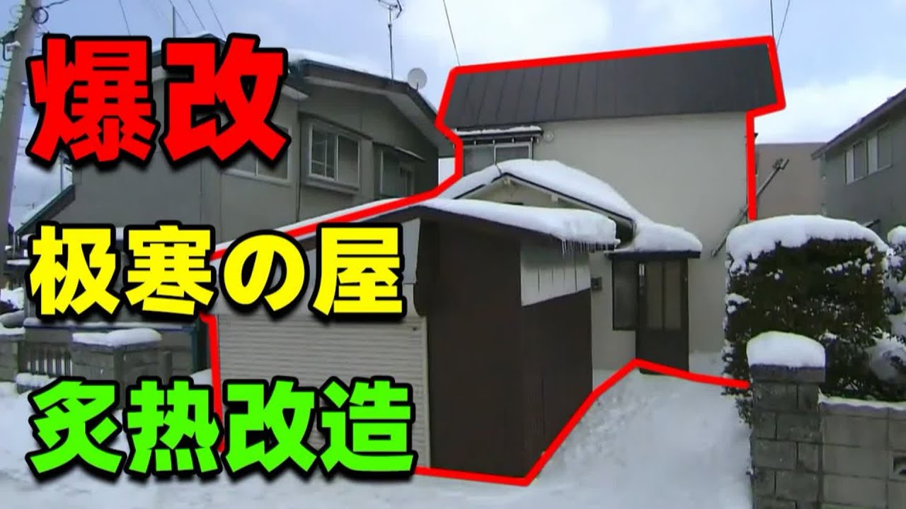 【住宅改造王】被豪雪淹沒の家！火屬性建築師出動！將居住痛點燃燒殆盡！#住宅改造王 #舊房改造 #房屋設計 #房屋裝修 #影片解說
