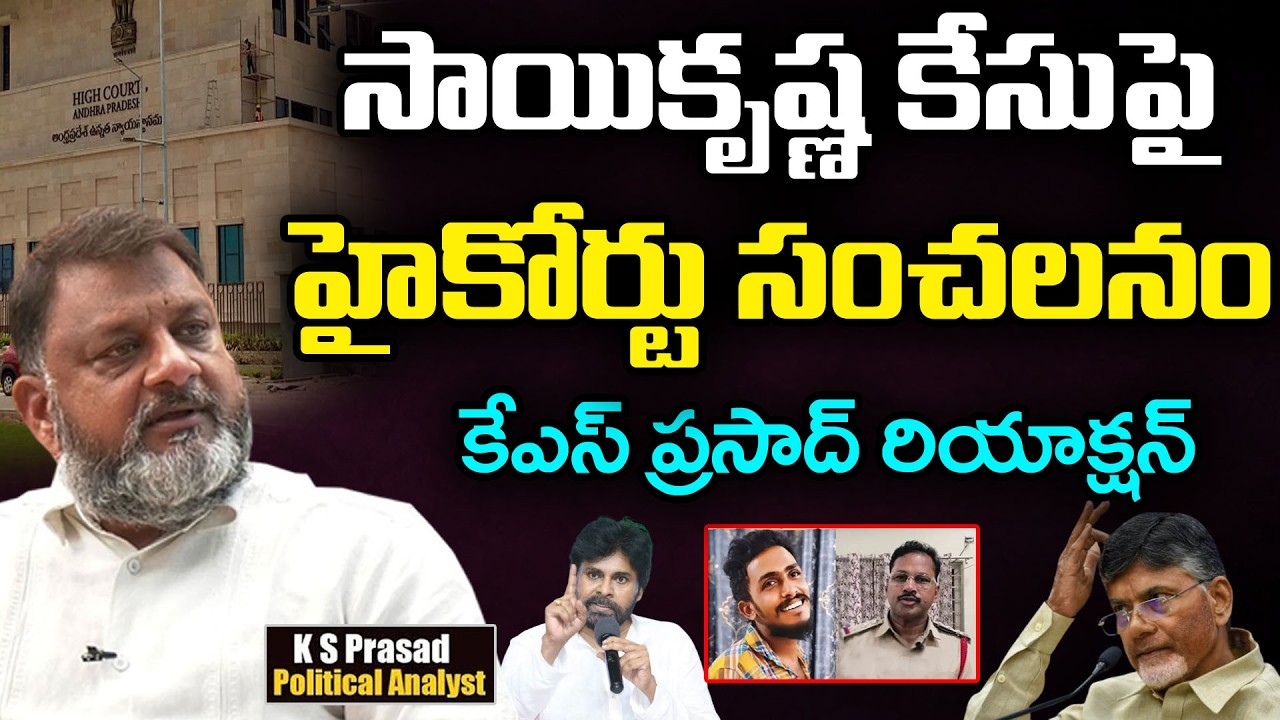 సాయికృష్ణపై పెద్ద బాంబ్ | KS Prasad About Sai Krishna Case | AP High Court | CI Nagaraju | PDTV News