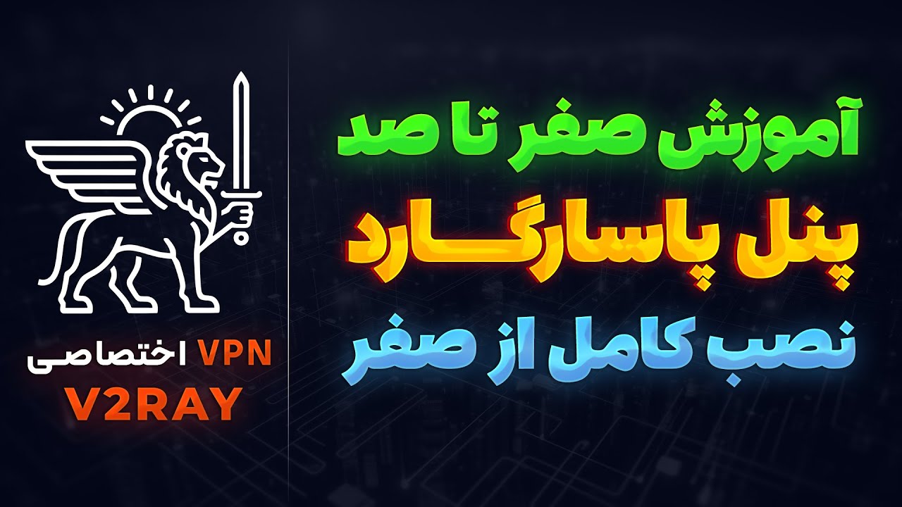 نصب کامل پنل v2ray پاسارگارد از صفر تا صد -قسمت اول