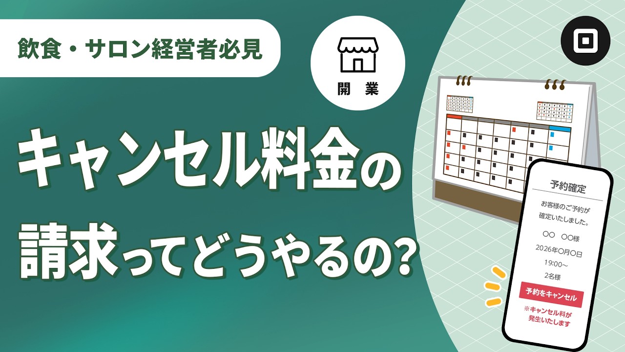 【キャンセル料金請求】キャンセルポリシーの役割を解説！