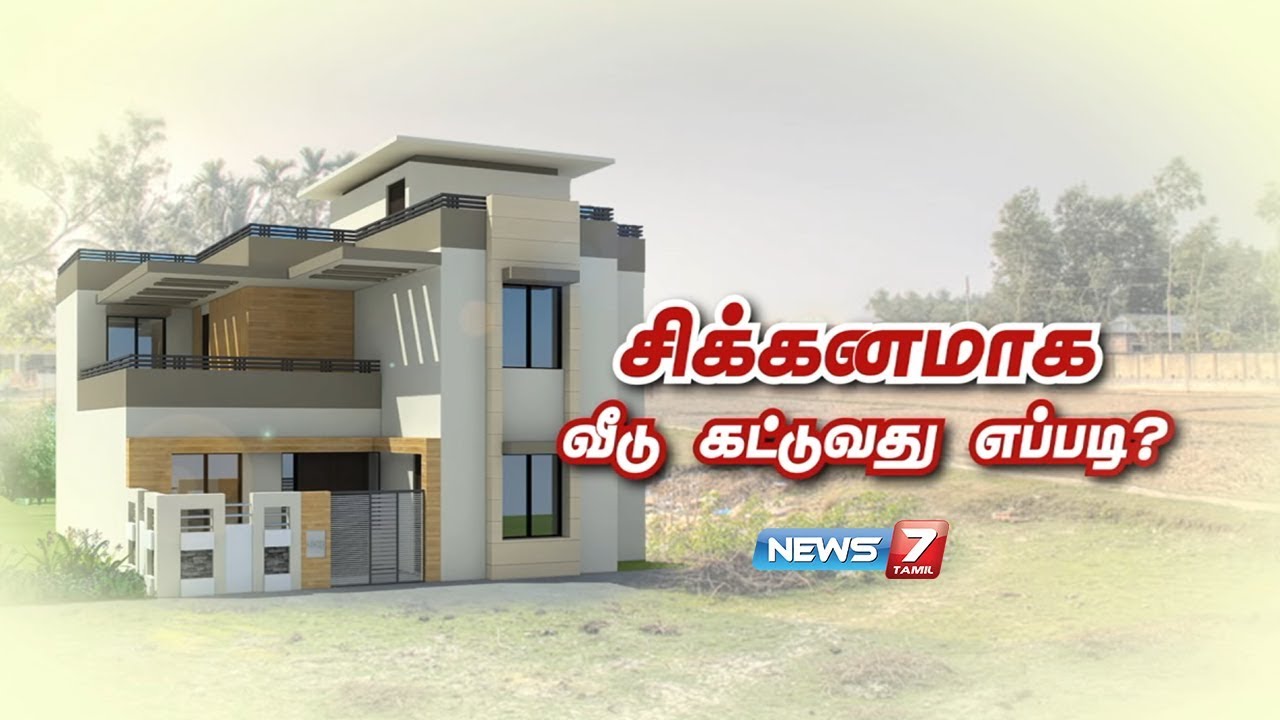 சிக்கனமாக வீடு கட்டுவது எப்படி? #DreamHome | #சொந்தவீடு