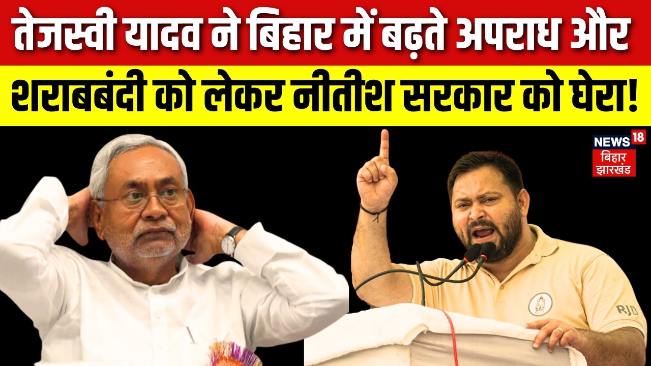 Tejashwi Yadav on Crime : तेजस्वी ने बिहार में बढ़ते अपराध और शराबबंदी को लेकर Nitish सरकार को घेरा !