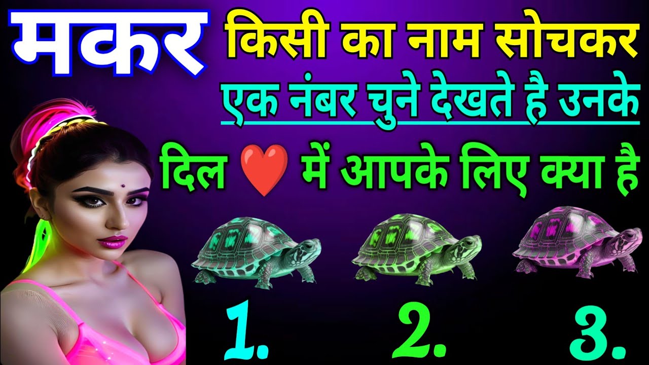 मकर राशि किसी का नाम सोचकर एक नंबर चुने देखते है उनके दिल में आपके लिए क्या है |