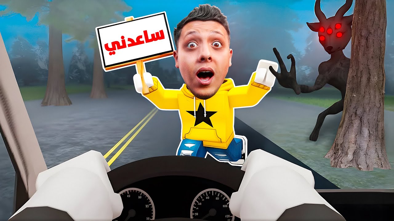 هاض الوحش بده يخطفني 😱💔| ROBLOX