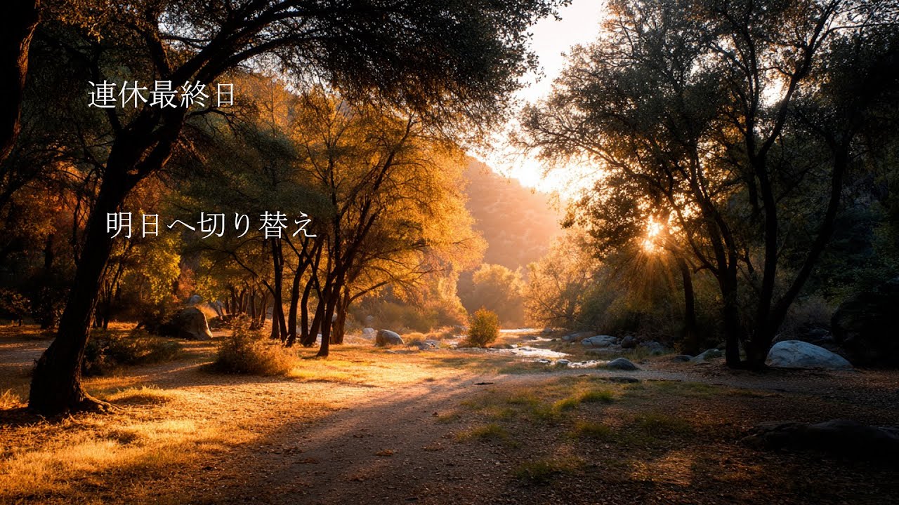 連休の最終日、明日へ切り替えるBGM