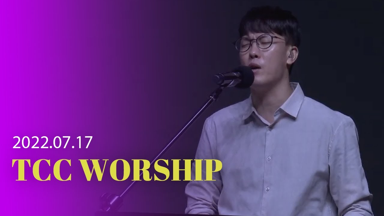 | TCC WORSHIP | 원신호 간사 | 나 주님의 기쁨 되기 원하네+ 태산을 넘어 험곡에 가도 +주 영광 나타내소서 + Holy Perfect Storm| 2022.7.17