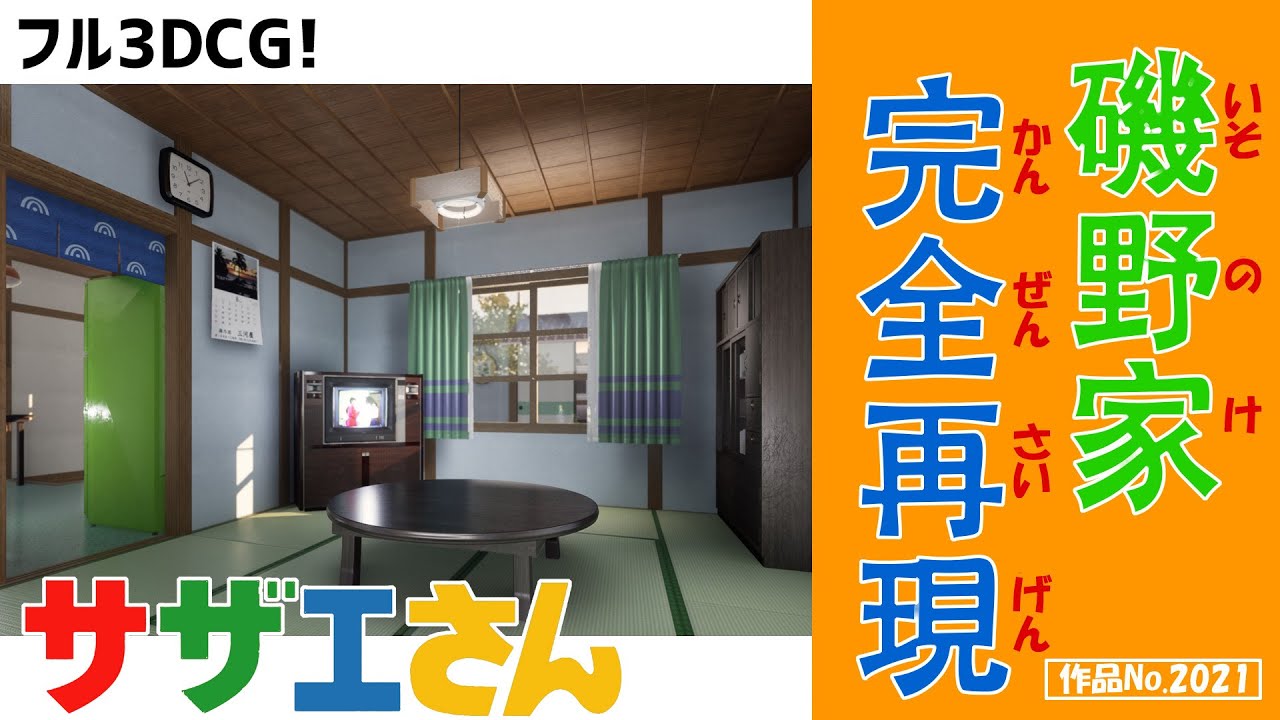 「サザエさん・磯野家完全再現」【昭和レトロ家電満載！】