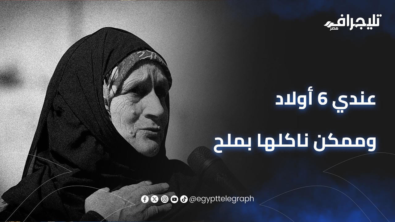 حارسة عقار تعطي درسًا في عزة النفس والكرامة: عندي 6 أولاد وممكن ناكلها بملح
