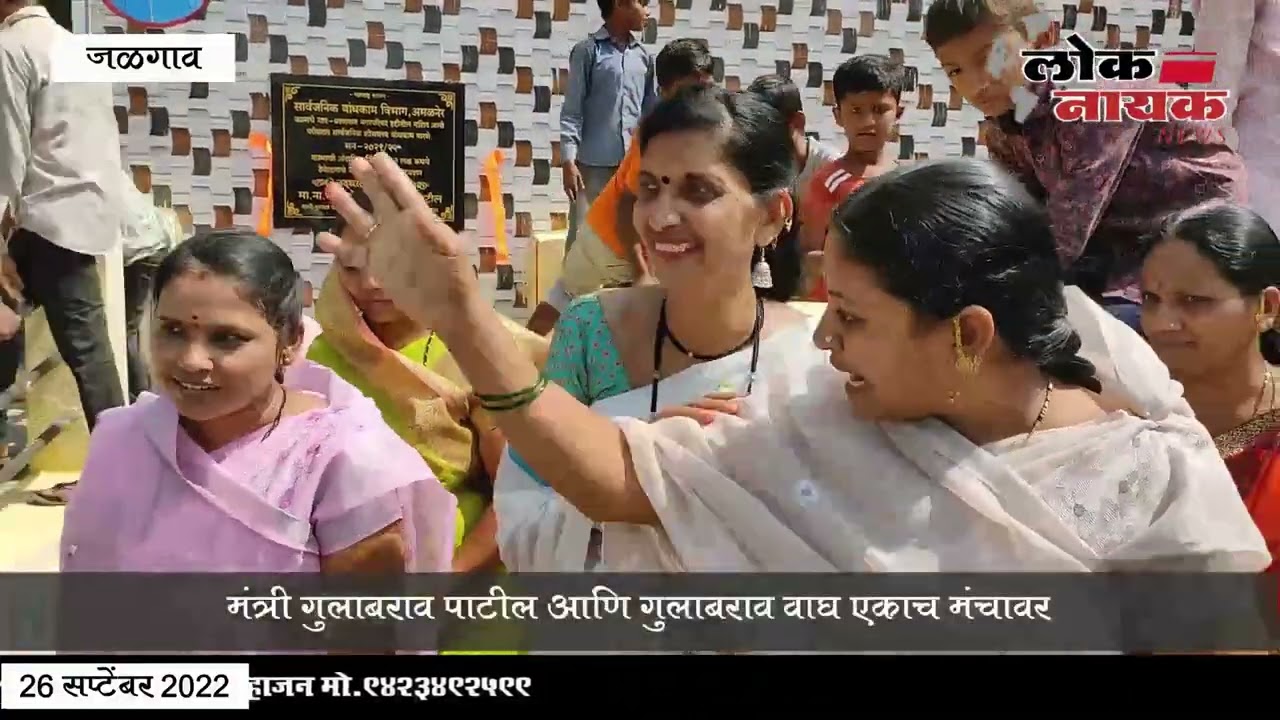 मंत्री गुलाबराव पाटील आणि गुलाबराव वाघ एकत्र आल्याने सर्वांच्याच भुवया उंचाविल्या #shivsena #bjp