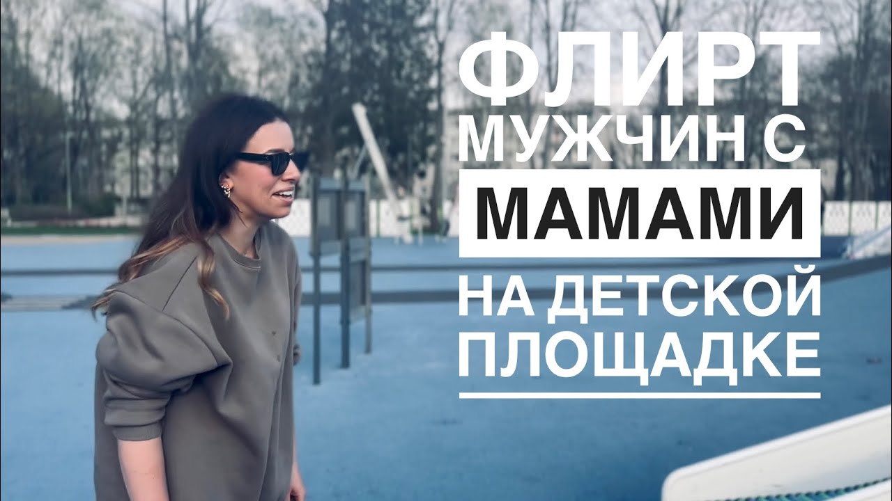 КАК МУЖЧИНЫ ФЛИРТУЮТ НА ДЕТСКОЙ ПЛОЩАДКЕ?! | МОЕГО МЛАДШЕГО СЫНА ВСЕ ВРЕМЯ НАЗЫВАЮТ ДЕВОЧКОЙ!!!!