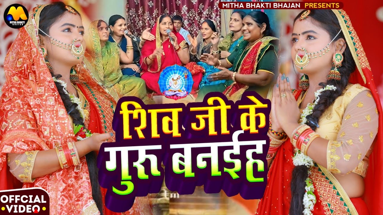 Shiv Charcha Geet 2026 | 2026 का शिवचर्चा भजन | Shiv Charcha Bhajan | Shiv Charcha Video Geet 2026