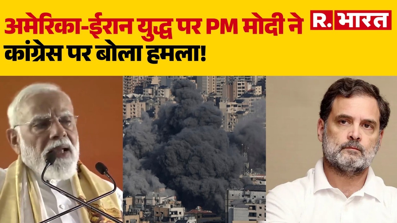 PM Modi on US Iran War: अमेरिका-ईरान युद्ध पर PM मोदी ने कांग्रेस पर बोला हमला! | Rahul Gandhi