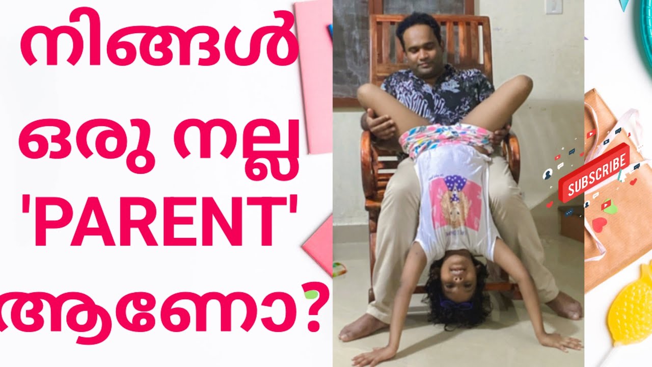 നിങ്ങൾ ഒരു നല്ല parent ആണോ? കുട്ടിയുമായി നിങ്ങളുടെ റിലേഷൻ strong ആണോ?